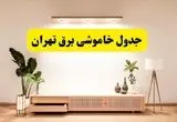 برنامه قطعی برق استان تهران تغییر کرد | جدول خاموشی برق تهران جمعه ۹ خرداد ۱۴۰۴ + ساعت قطع برق شهرستان‌های تهران جمعه ۹ خرداد