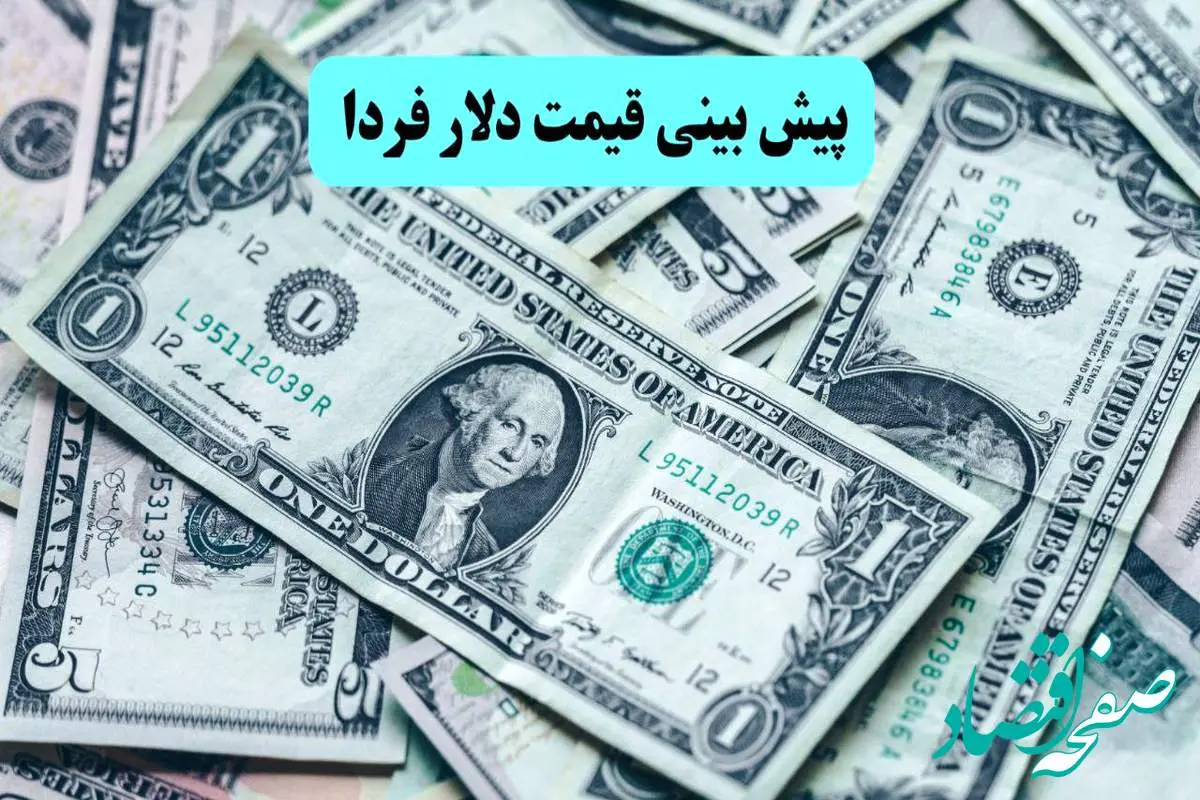 پیش بینی قیمت دلار فردا شنبه ۳۱ خرداد ۱۴۰۴ با توجه به جنگ اسرائیل و ایران