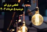 انتشار جدول زمانی قطع برق استان قم فردا دوشنبه ۵ خرداد ۱۴۰۴ | برنامه قطع برق قم فردا دوشنبه ۵ خرداد + ساعت قطعی برق شهرستان‌ های استان قم