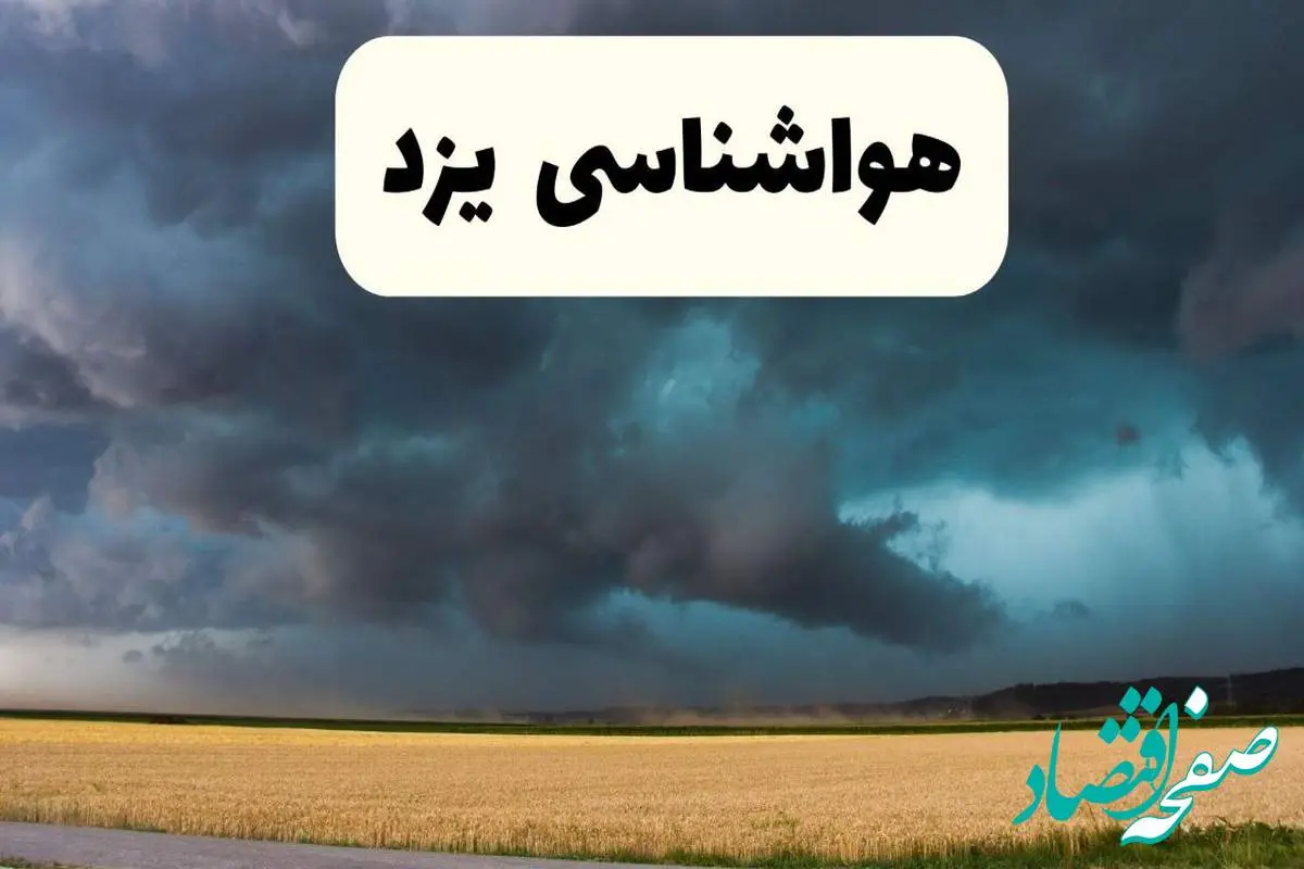 هواشناسی یزد ۲۴ ساعت آینده | پیش بینی وضعیت آب و هوا یزد فردا سه شنبه ۳ تیر ماه ۱۴۰۴