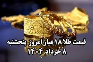 طلا آتش گرفت ! | قیمت طلا ۱۸ عیار امروز پنجشنبه ۸ خرداد ماه ۱۴۰۴ + جدول قیمت