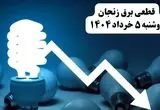 انتشار جدول زمانی قطع برق استان زنجان فردا دوشنبه ۵ خرداد ۱۴۰۴ | برنامه قطع برق زنجان فردا دوشنبه ۵ خرداد + ساعت قطعی برق شهرستان‌ های استان زنجان