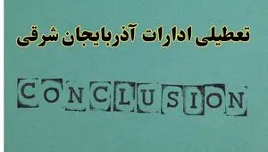 خبر فوری تعطیلی ادارات استان آذربایجان شرقی فردا دوشنبه ۵ خرداد ۱۴۰۴ | تعطیلی ادارات تبریز دوشنبه پنجم خرداد ۱۴۰۴