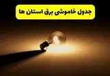 جدول خاموشی برق استان ها فردا شنبه ۱۷ خرداد ۱۴۰۴ + ساعات قطعی برق شهرستان ها شنبه ۱۷ خرداد ۱۴۰۴