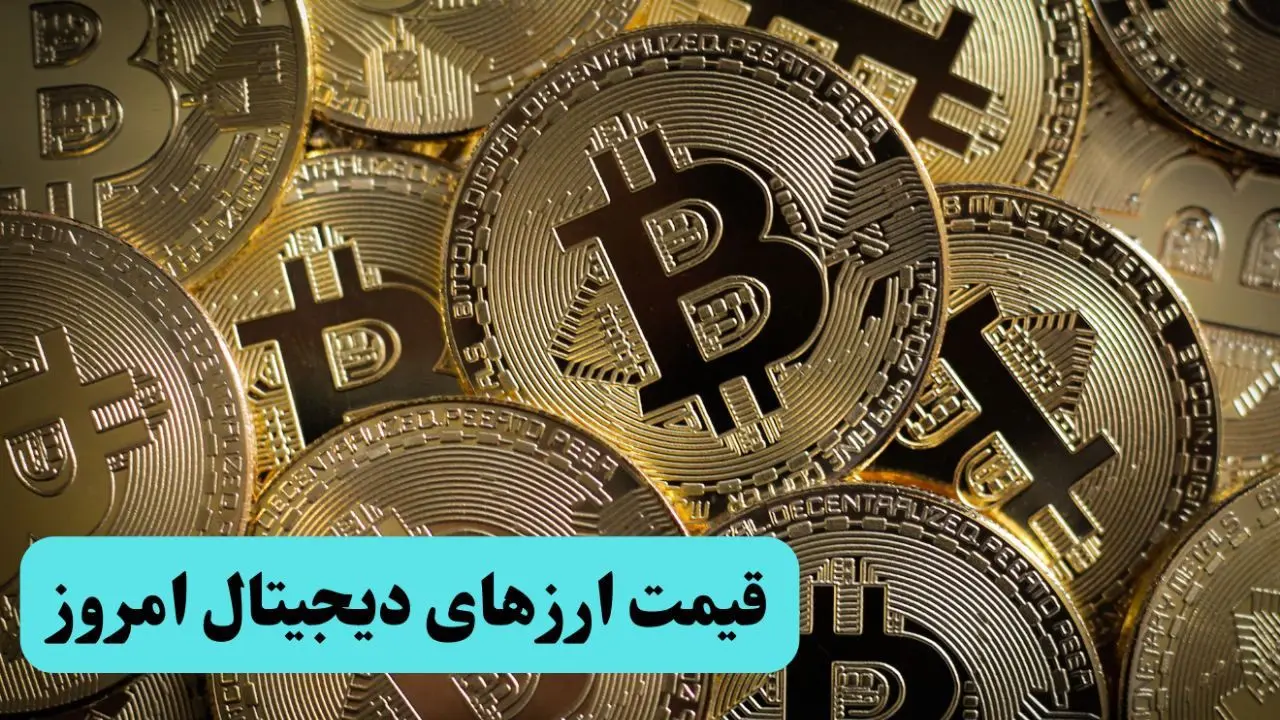 تازه ترین قیمت ارزهای دیجتال امروز دوشنبه ۱۵ اردیبهشت ماه ۱۴۰۴ + قیمت بیت کوین