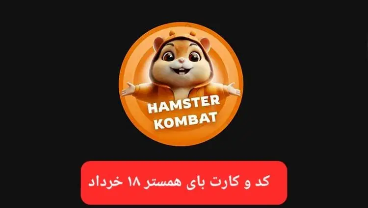 کد مورس و کارت‌ بازی همستر فصل جدید یکشنبه ۱۸ خرداد ۱۴۰۴