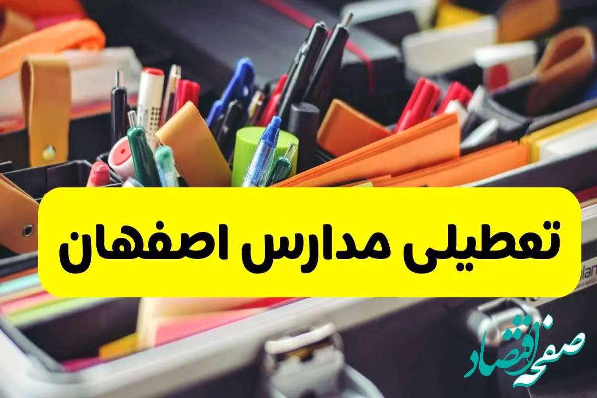 جزئیات تعطیلی مدارس استان اصفهان فردا شنبه ۲۰ اردیبهشت ۱۴۰۴ / مدارس اصفهان شنبه بیستم اردیبهشت تعطیل شد؟