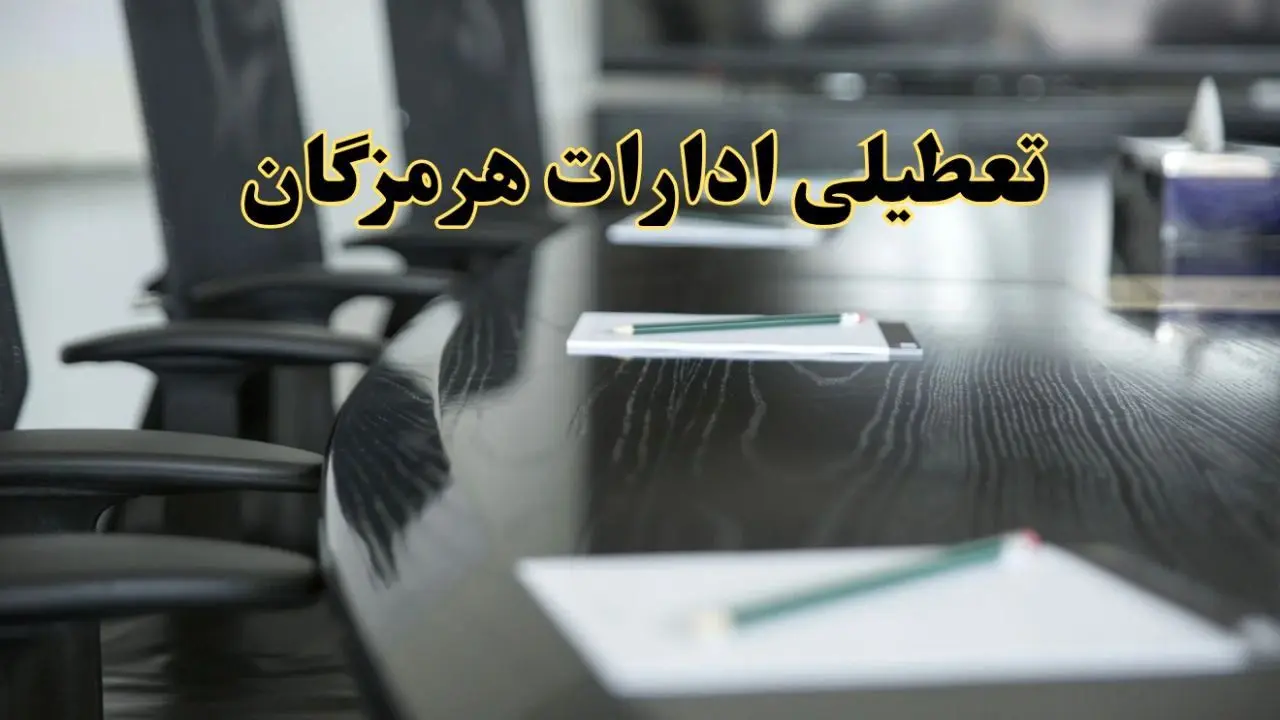 جزئیات خبر تعطیلی ادارات استان هرمزگان در روز پنجشنبه ۱۱ اردیبهشت ۱۴۰۴/ آیا ادارات بندرعباس پنجشنبه تعطیل است؟