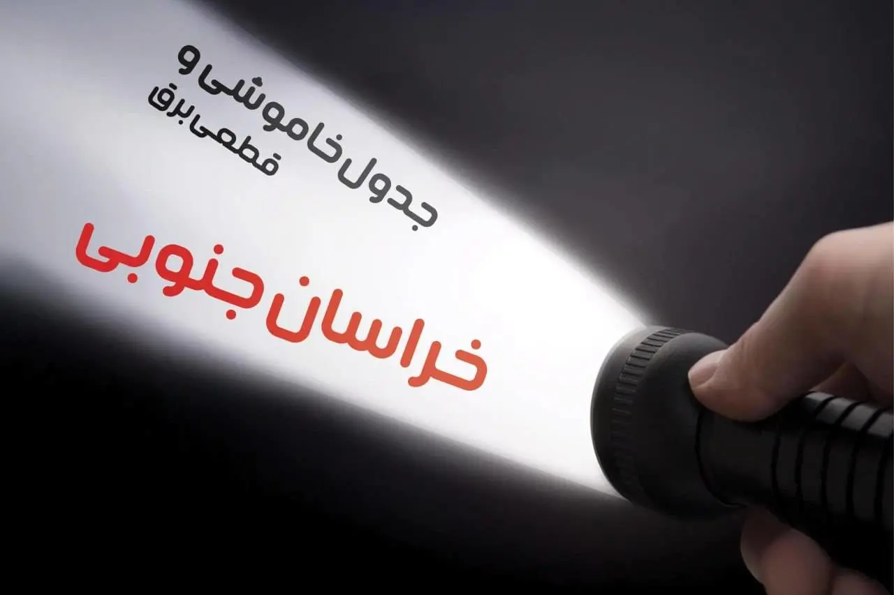 زمان قطعی برق خراسان جنوبی جمعه ۱۹ بهمن ۱۴۰۳ اعلام شد + جدول خاموشی بیرجند نوزدهم بهمن ماه ۱۴۰۳
