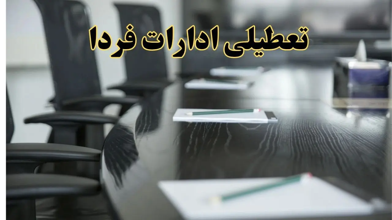 جزئیات خبر تعطیلی ادارات استان ها در روز پنجشنبه ۱۱ اردیبهشت ۱۴۰۴/ آیا ادارات کشور پنجشنبه تعطیل است؟