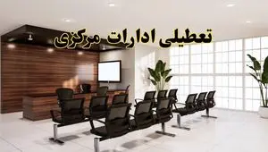 خبر فوری تعطیلی ادارات استان مرکزی فردا چهارشنبه ۲۸ خرداد ۱۴۰۴ | تعطیلی ادارات اراک چهارشنبه ۲۸ خرداد ۱۴۰۴ صحت دارد؟