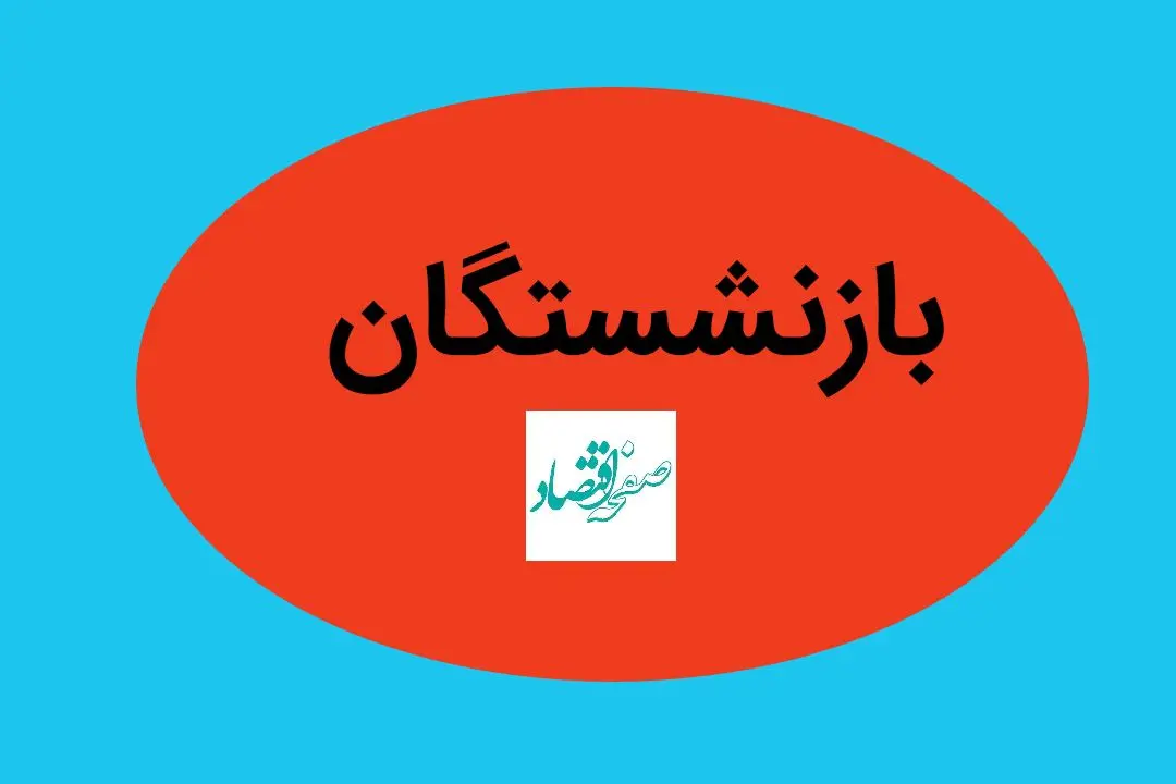 درخواست بازنشستگان از پزشکیان به نتیجه رسید؟ | اضافه شدن ۱۰ درصد حقوق از این ماه به حقوق بازنشستگان