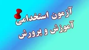 جزئیات مهم از آغاز ثبت‌نام آزمون استخدامی آموزش و پرورش ۱۴۰۴ با ظرفیت جذب ۲۹۷۵۰ نیرو 