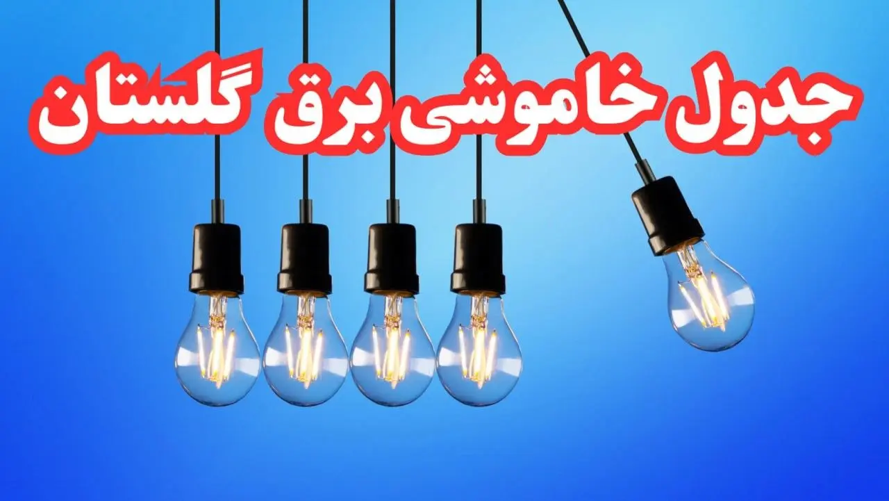 جدول خاموشی برق گرگان امروز چهارشنبه ۱۵ اسفند ۱۴۰۳ اعلام شد | زمان قطعی برق گلستان چهارشنبه پانزدهم اسفند ۱۴۰۳