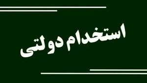 اصلاحات جدید در آزمون‌های استخدامی دولت + جزئیات