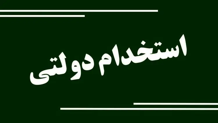 اصلاحات جدید در آزمون‌های استخدامی دولت + جزئیات