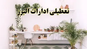 تعطیلی ادارات استان البرز فردا شنبه ۱۰ خرداد ۱۴۰۴ | آیا شنبه ۱۰ خرداد ادارات کرج تعطیل است؟