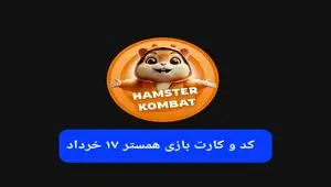 کد مورس و کارت‌ بازی همستر فصل جدید شنبه ۱۷ خرداد ۱۴۰۴