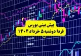 پیش بینی بورس فردا دوشنبه ۵ خرداد ۱۴۰۴ | بورس در شوک نامه محرمانه!