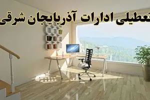 جزئیات خبر تعطیلی ادارات استان آذربایجان شرقی در روز شنبه ۱۷ خرداد ۱۴۰۴ / خبر فوری تعطیلی ادارات تبریز شنبه ۱۷ خرداد