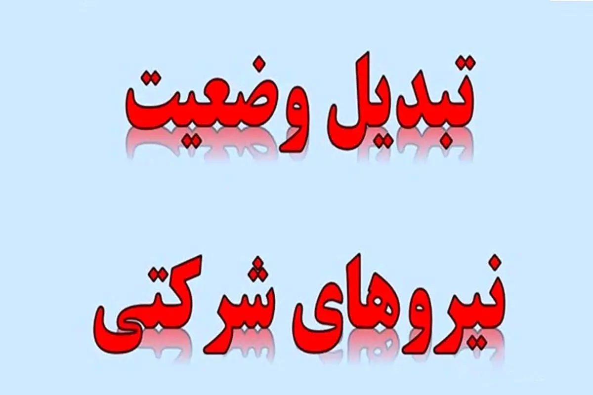 عاقبت بخیری «ساماندهی نیروهای شرکتی» با حذف شرکت‌ های پیمانکاری| اما و اگرهای ارسال لایحه امنیت شغلی در مجلس