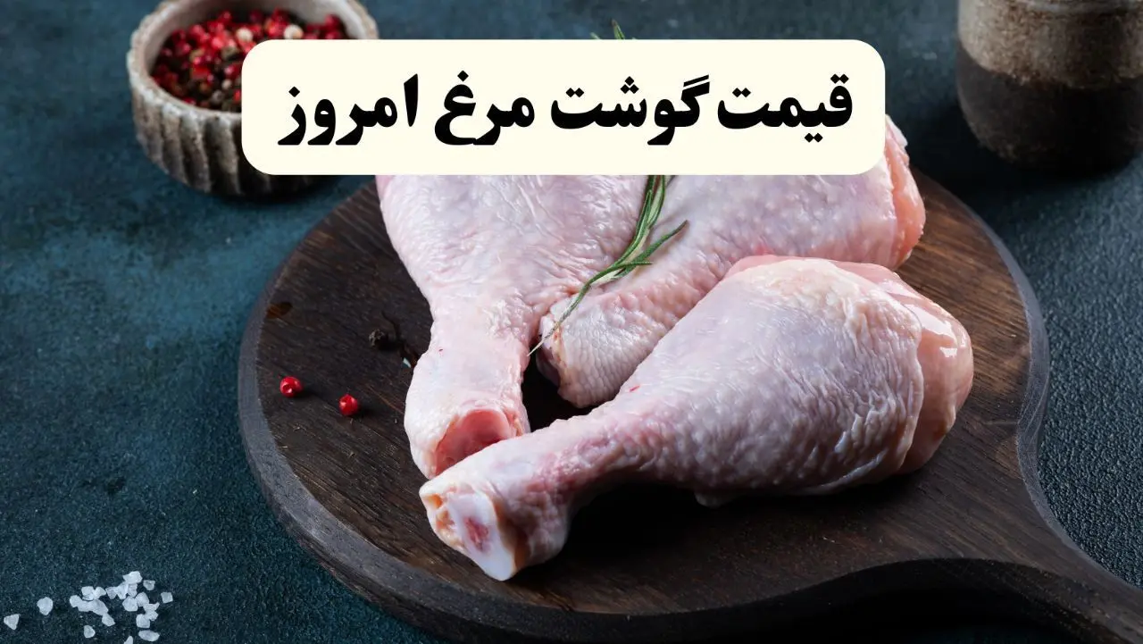 قیمت سینه مرغ | قیمت ران | قیمت فیله مرغ | قیمت انواع مرغ امروز جمعه ۲۳ خرداد ۱۴۰۴ + جدول قیمت