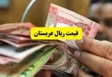 آخرین قیمت ریال عربستان امروز جمعه ۹ خرداد ماه ۱۴۰۴ | ریال عربستان برای حجاج ارزان شد