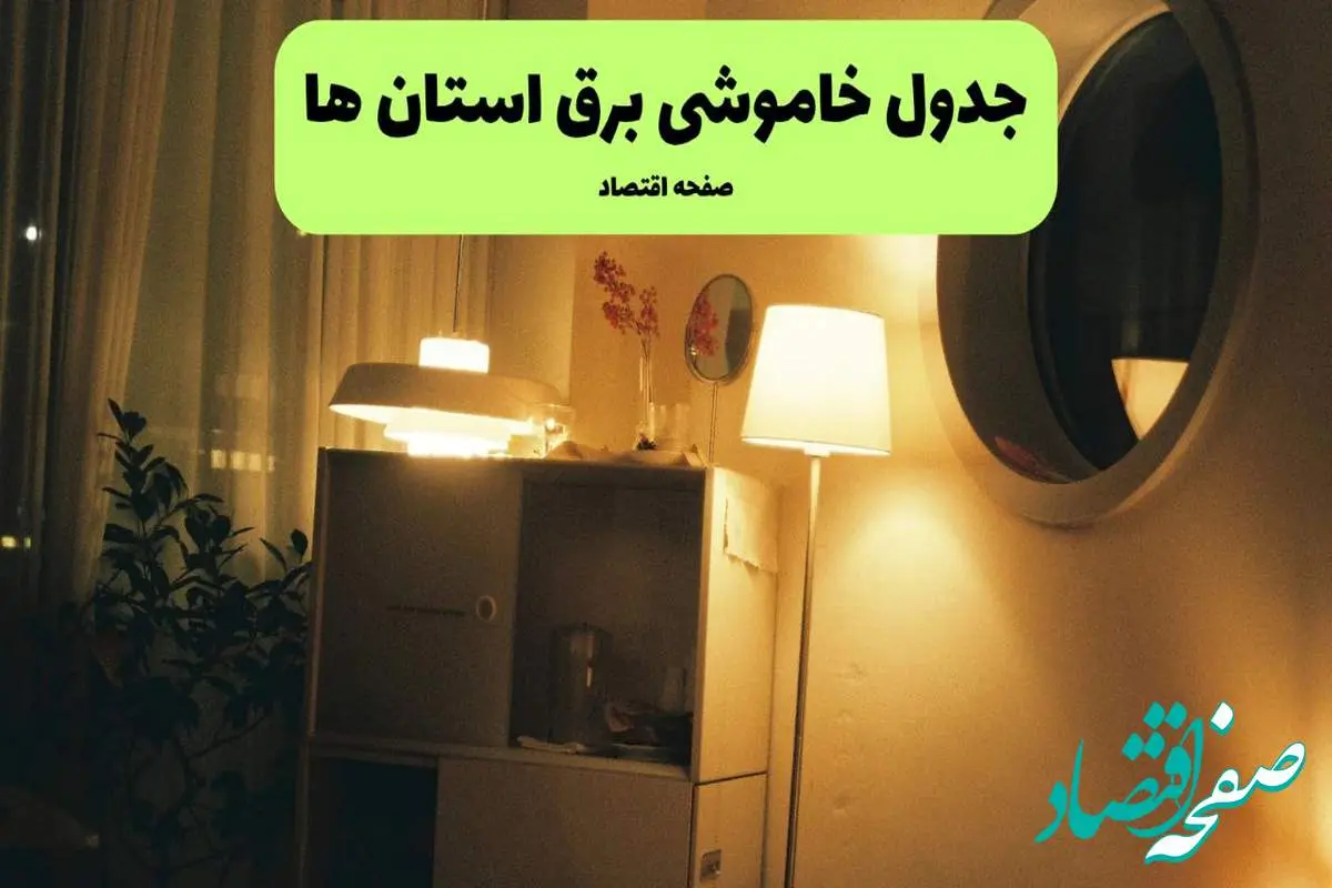 ساعت قطعی برق استان ها فردا سه شنبه ۲۰ خرداد ماه ۱۴۰۴ اعلام شد + خاموشی برق شهرستان ها فردا