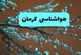 هواشناسی کرمان فردا | پیش بینی وضعیت آب و هوا کرمان فردا پنجشنبه ۱۵ خرداد ماه ۱۴۰۴