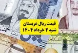 آخرین قیمت ریال عربستان شنبه ۳ خرداد | روش‌های جدید خرید ارز زائران معرفی شد