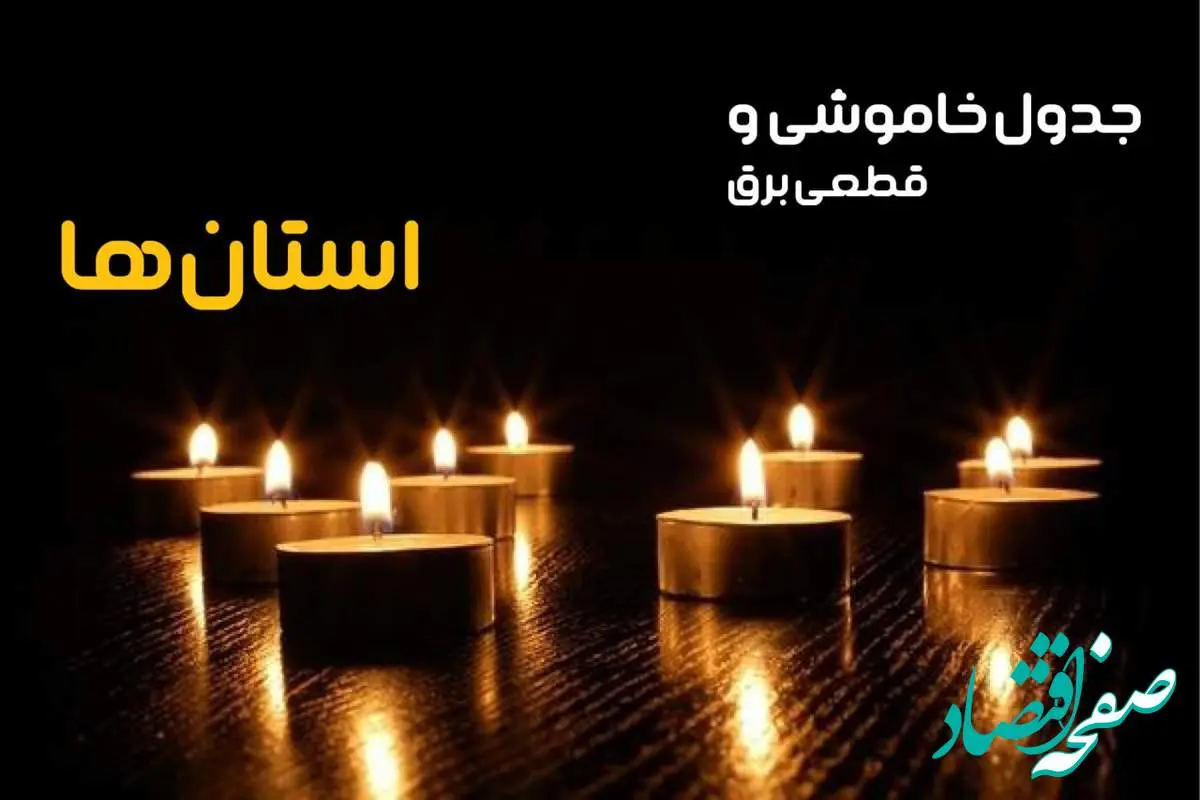 ساعات قطعی برق استان ها و شهرستان ها امروز جمعه ۳۰ خرداد ۱۴۰۴ اعلام شد