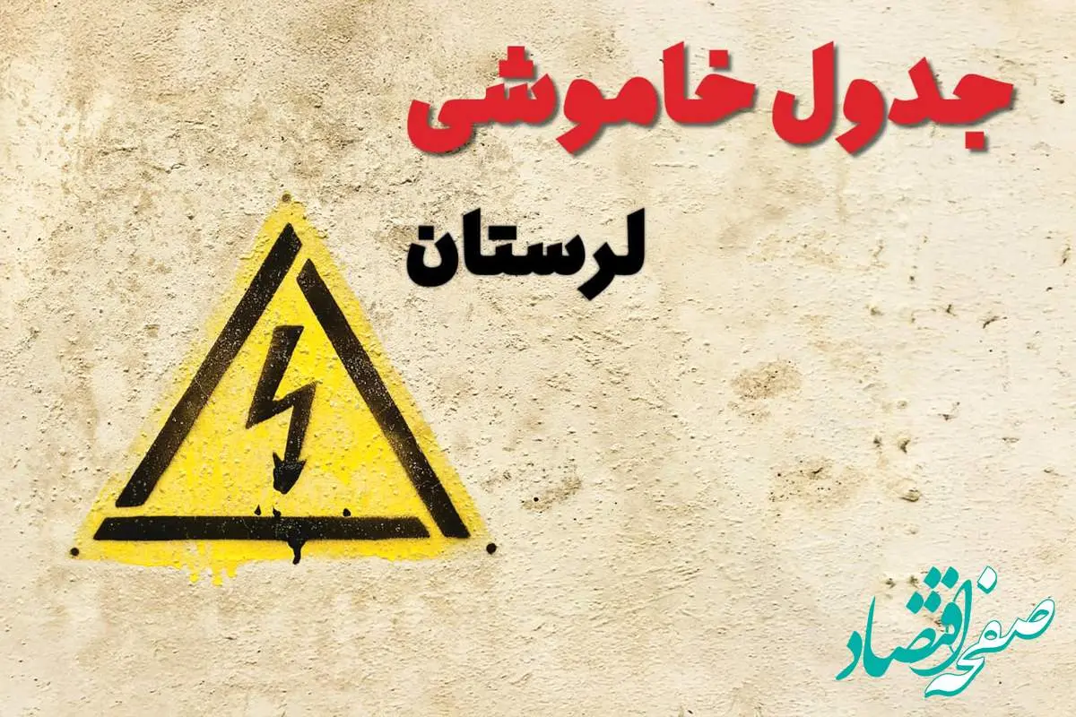 ساعات قطعی برق لرستان فردا چهارشنبه ۲۷ فروردین ۱۴۰۴ | جدول خاموشی برق خرمآباد چهارشنبه بیست و هفتم فروردین ۱۴۰۴ اعلام شد | جزئیات قطعی برق لرستان و خرمآباد