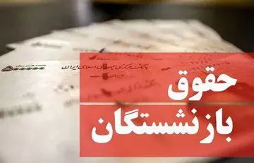 فیش حقوقی اسفند ماه بازنشستگان کشوری و فرهنگیان بارگذاری شد + لینک مستقیم