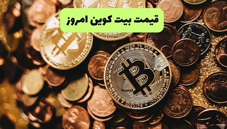 قیمت بیت کوین در روز چهارشنبه ۲۱ خرداد ماه ۱۴۰۴