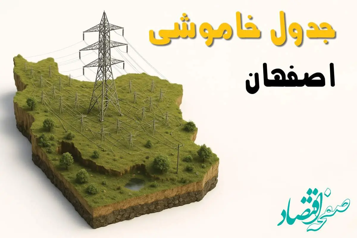 جدول خاموشی برق اصفهان جمعه ۲ خرداد ۱۴۰۴ + ساعت قطع برق استان اصفهان جمعه ۲ خرداد ۱۴۰۴