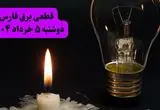 انتشار جدول زمانی قطع برق استان فارس فردا دوشنبه ۵ خرداد ۱۴۰۴ | برنامه قطع برق شیراز فردا دوشنبه ۵ خرداد + ساعت قطعی برق شهرستان‌ های استان فارس