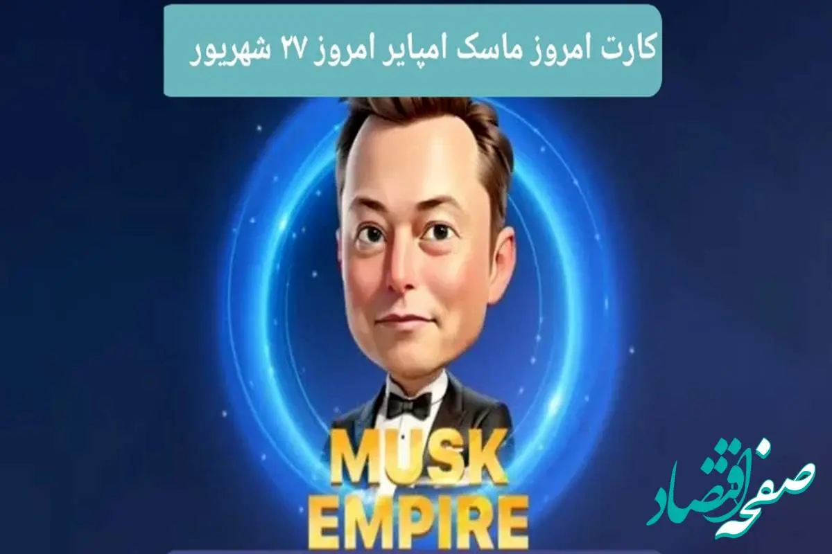 کارتهای امروز بازی ماسک امپایر سهشنبه ۲۷ شهریور