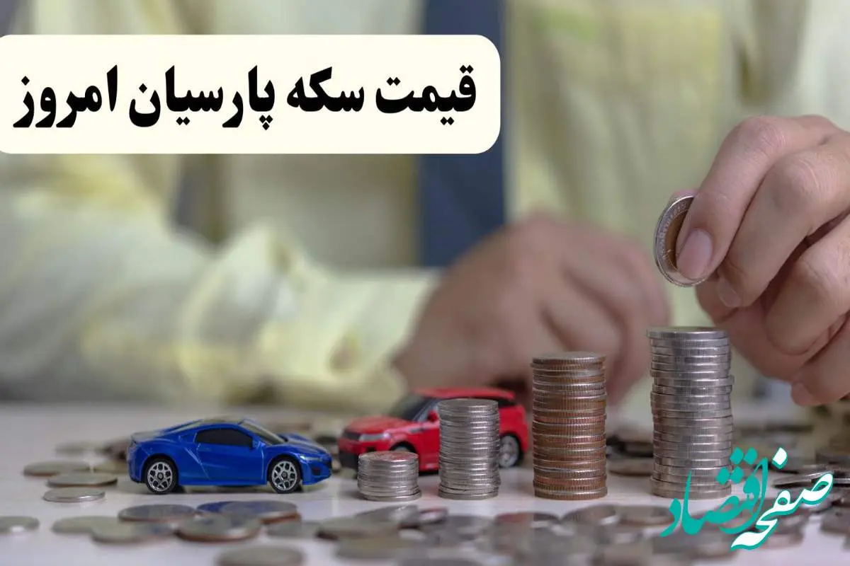 قیمت طلا ۱۸ عیار | قیمت سکه امامی | قیمت مثقال طلا | قیمت سکه پارسیان امروز جمعه ۱۶ خرداد ۱۴۰۴ + جدول قیمت