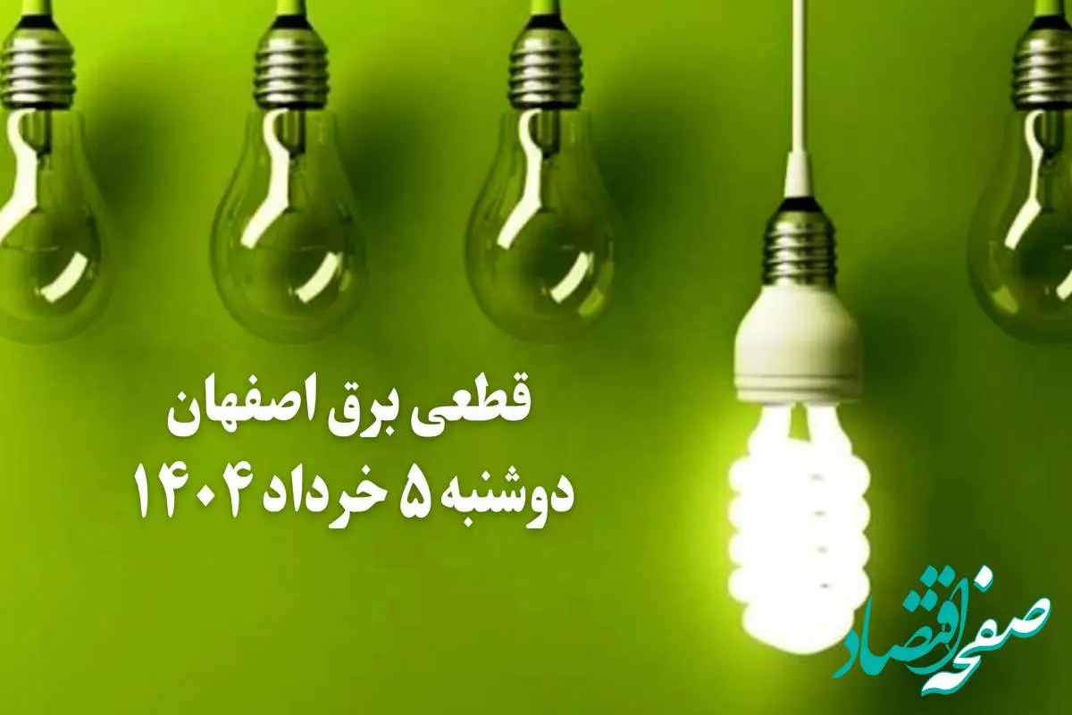 انتشار جدول زمانی قطع برق استان اصفهان فردا دوشنبه ۵ خرداد ۱۴۰۴ | برنامه قطع برق اصفهان فردا دوشنبه ۵ خرداد + ساعت قطعی برق شهرستان های استان اصفهان