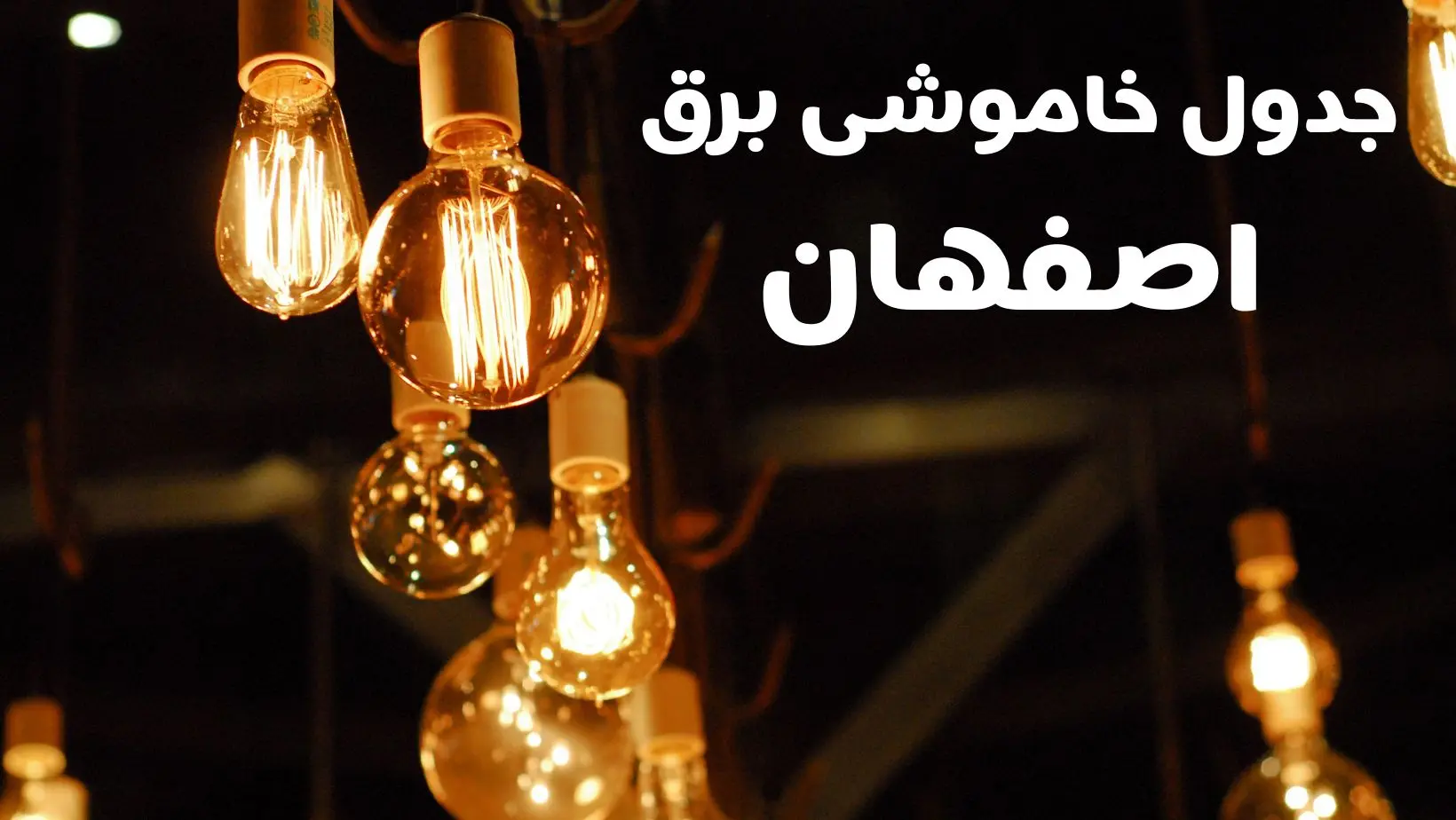 برنامه زمان قطعی برق اصفهان سه شنبه ۱۶ بهمن ماه ۱۴۰۳ اعلام شد + جدول خاموشی برق اصفهان ۲۴ ساعت آینده