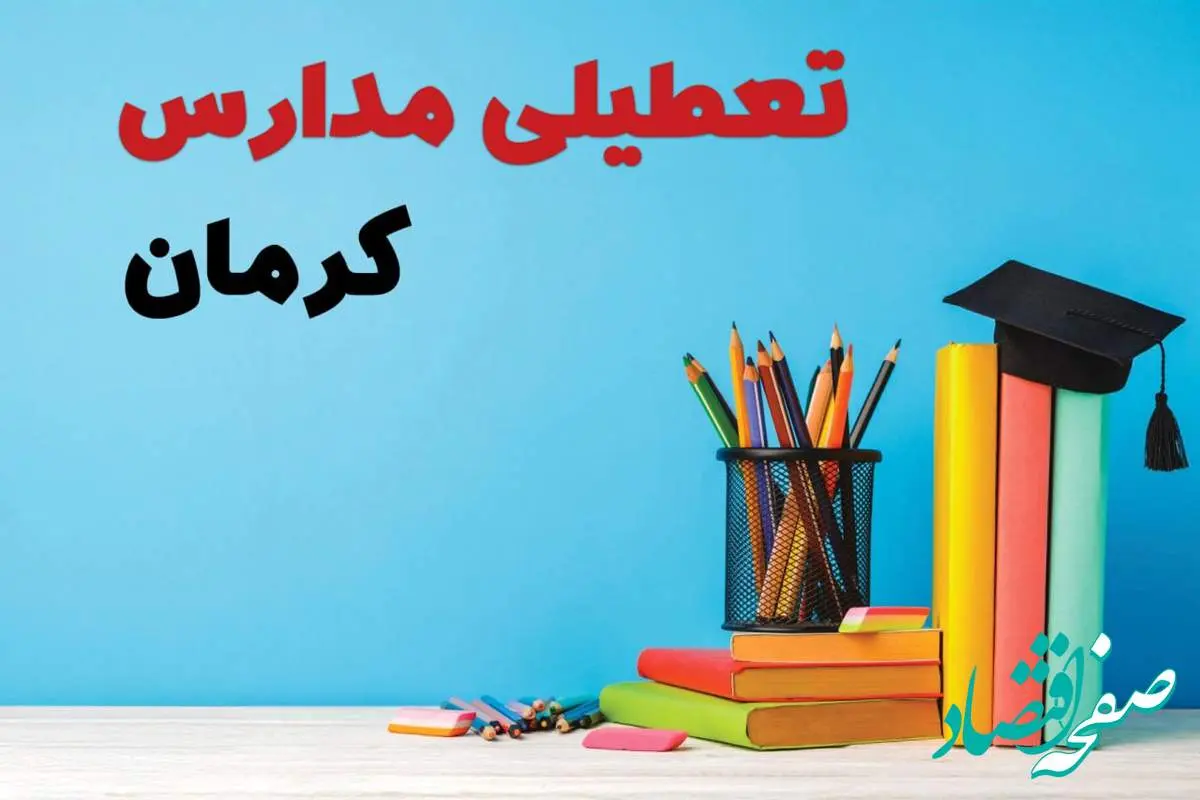 آخرین خبر از تعطیلی مدارس کرمان فردا یکشنبه ۲۸ اردیبهشت ۱۴۰۴/ مدارس کرمان فردا یکشنبه ۲۸ اردیبهشت ۱۴۰۴ تعطیل شد؟