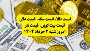 قیمت طلا، قیمت سکه، قیمت دلار، قیمت بیت کوین، قیمت تتر امروز شنبه ۳ خرداد ۱۴۰۴ + ویدئو