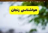 پیش بینی وضعیت آب و هوا زنجان فردا دوشنبه ۱۲ خرداد ماه | خبر فوری هواشناسی زنجان ۲۴ ساعت آینده