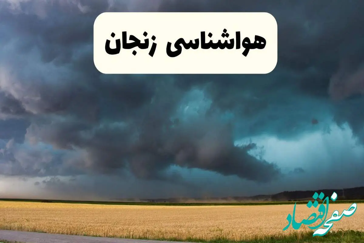 هواشناسی زنجان ۲۴ ساعت آینده اعلام شد | پیش بینی وضعیت آب و هوا زنجان فردا سه شنبه ۱۳ خرداد ماه ۱۴۰۴