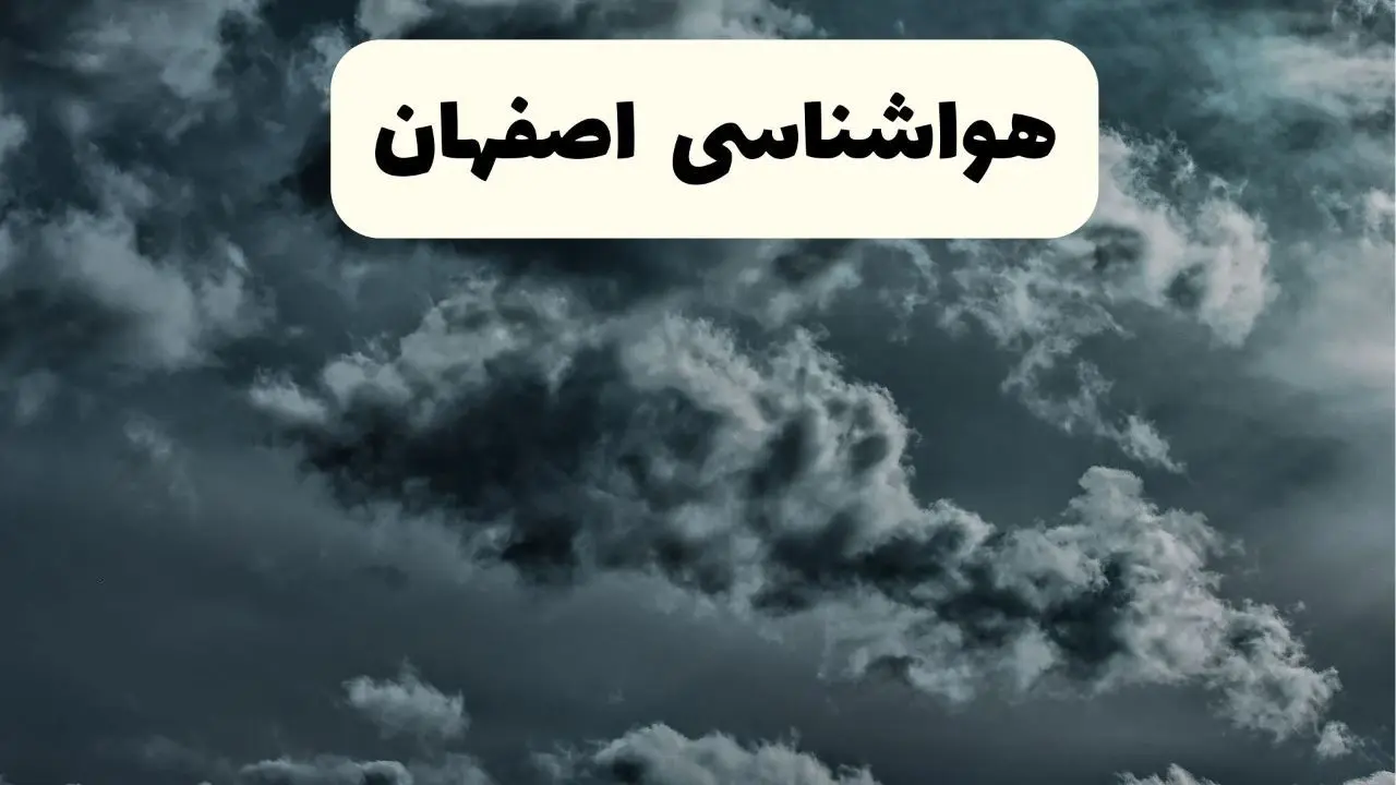 پیش بینی وضعیت آب و هوا اصفهان فردا یکشنبه ۱۴ اردیبهشت ماه ۱۴۰۴ | هواشناسی اصفهان ۲۴ ساعت آینده اعلام شد