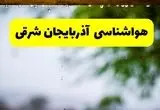 پیش بینی وضعیت آب و هوا آذربایجان شرقی فردا دوشنبه ۱۲ خرداد ماه | هواشناسی تبریز ۲۴ ساعت آینده + هواشناسی آذربایجان شرقی