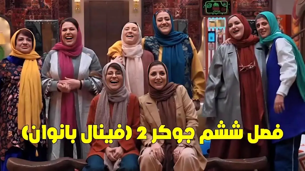 دانلود قسمت دوم فینال جوکر خانم ها / جوکر۲ فینال خانم ها قسمت ۲