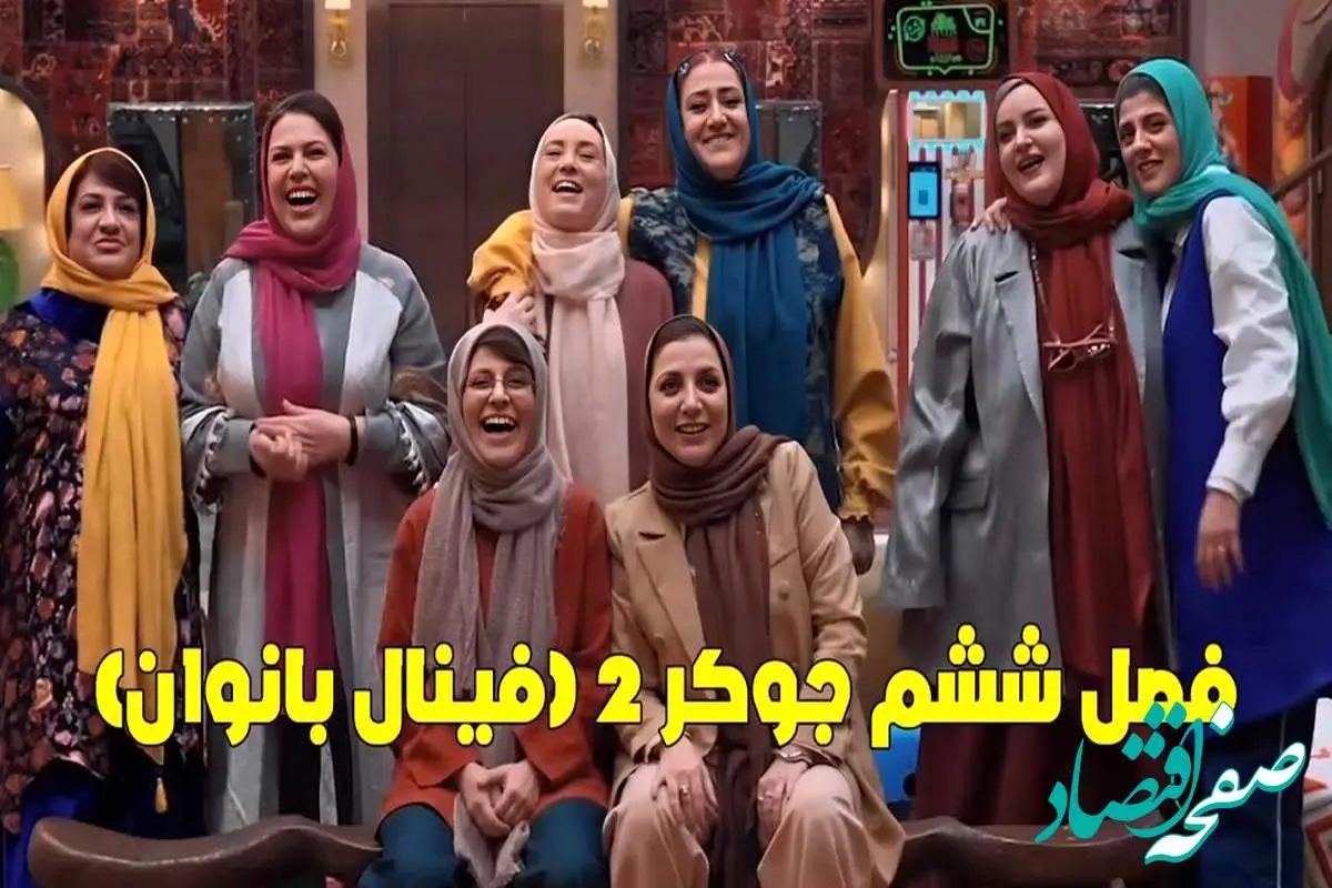 دانلود قسمت دوم فینال جوکر خانم ها / جوکر۲ فینال خانم ها قسمت ۲