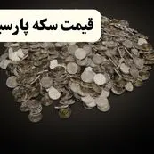 قیمت سکه پارسیان امروز پنجشنبه ۲۲ خرداد ۱۴۰۴ | قیمت سکه امامی | قیمت طلا ۱۸ عیار