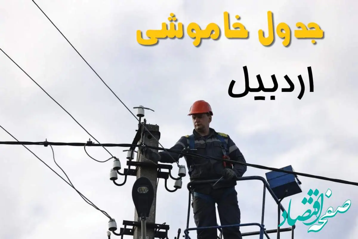 برنامه قطعی برق اردبیل فردا جمعه ۱۶ خرداد ماه ۱۴۰۴ + جدول خاموشی برق اردبیل شانزدهم خرداد